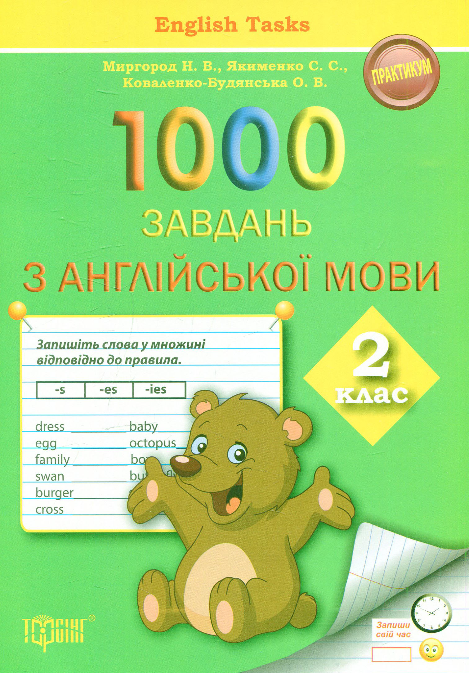 1000 завдань з англійської мови 2 клас