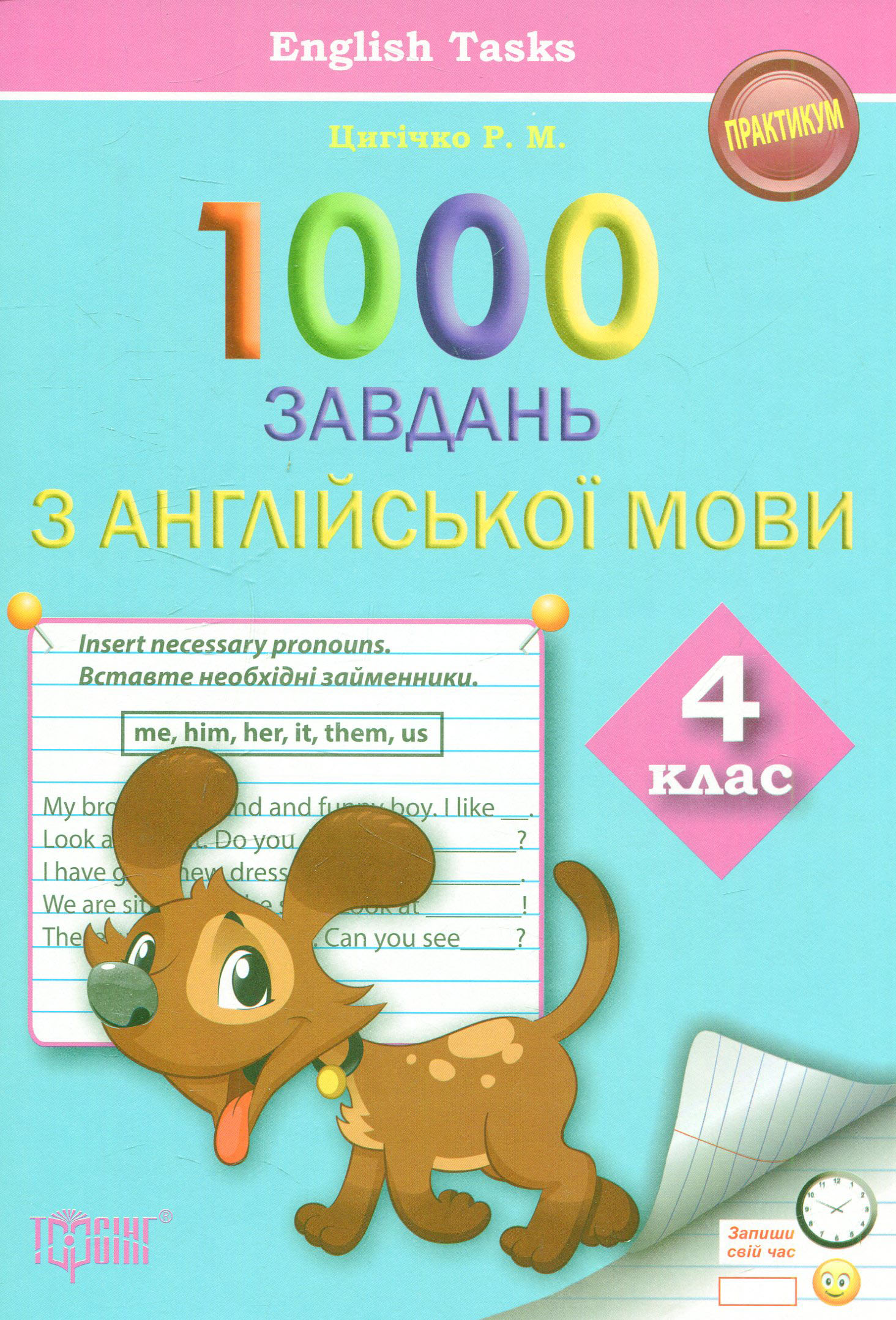 1000 завдань з англійської мови. 4 клас