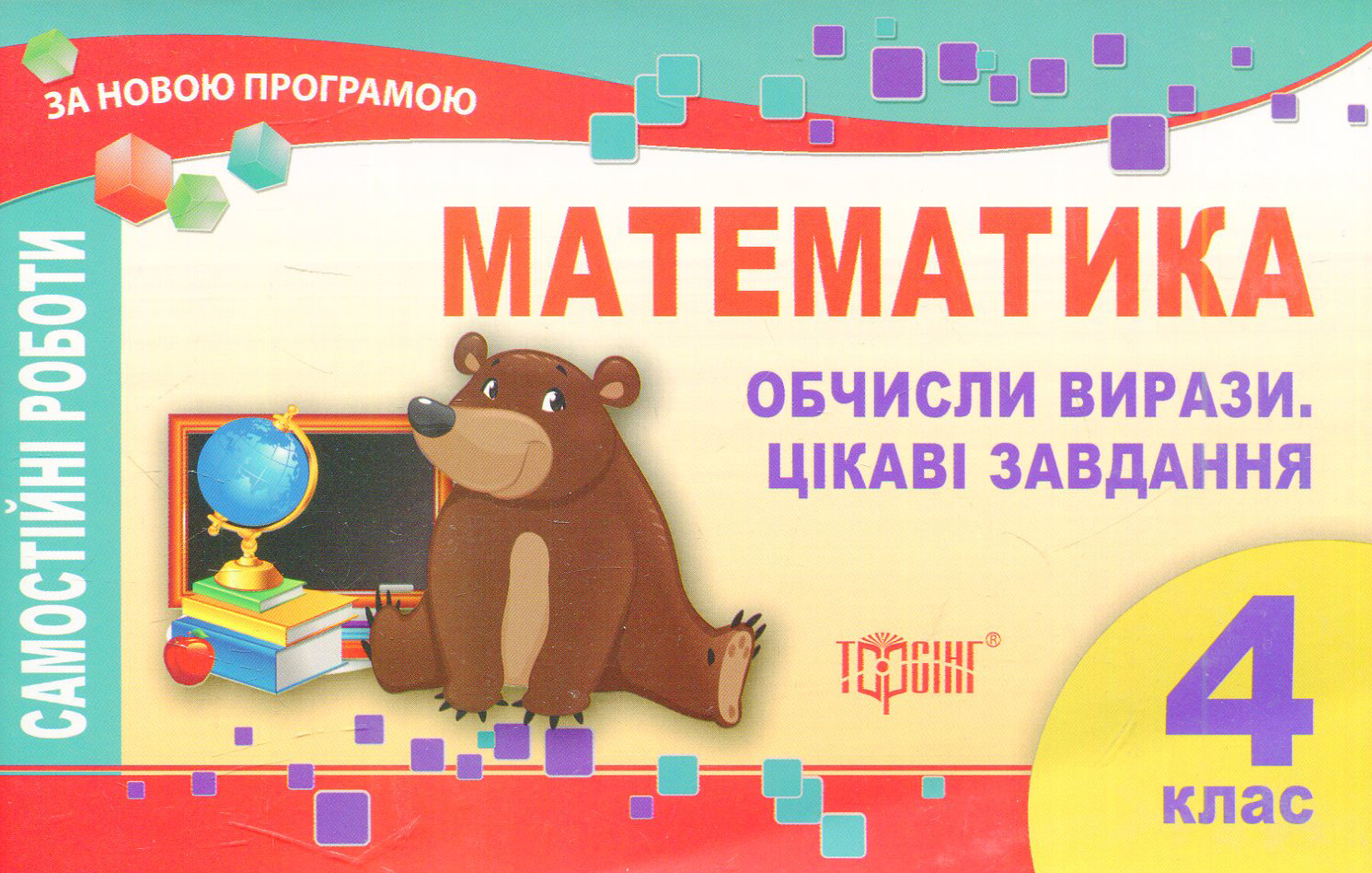 Математика. Обчисли вирази. Цікаві завдання. Самостійні роботи. 4 клас