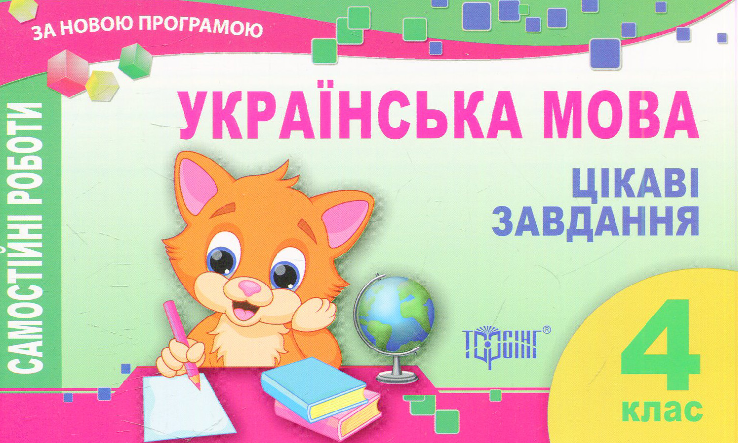 Українська мова. Цікаві завдання. 4 клас