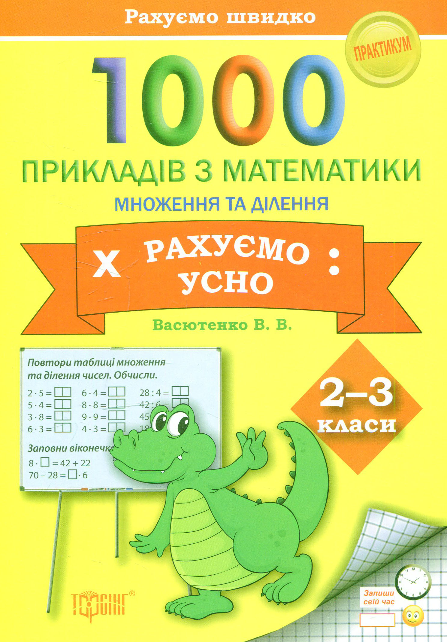 Рахуємо швидко. 1000 прикладів з математики рахуємо усно (множення і ділення) 2-3 класи