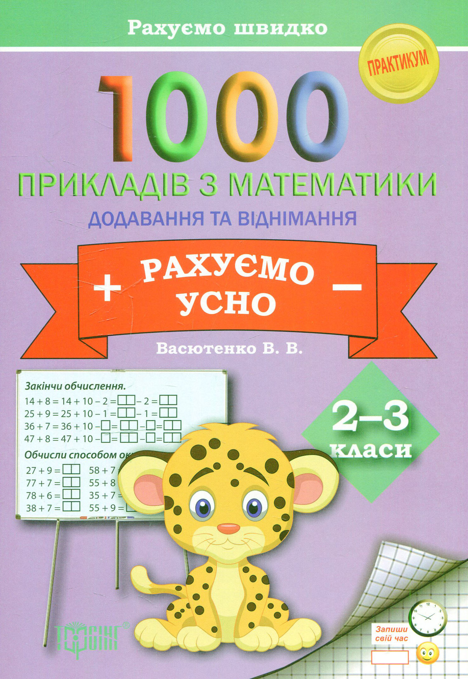 Рахуємо швидко. 1000 прикладів з математики рахуємо усно (додавання і віднімання) 2-3 класи