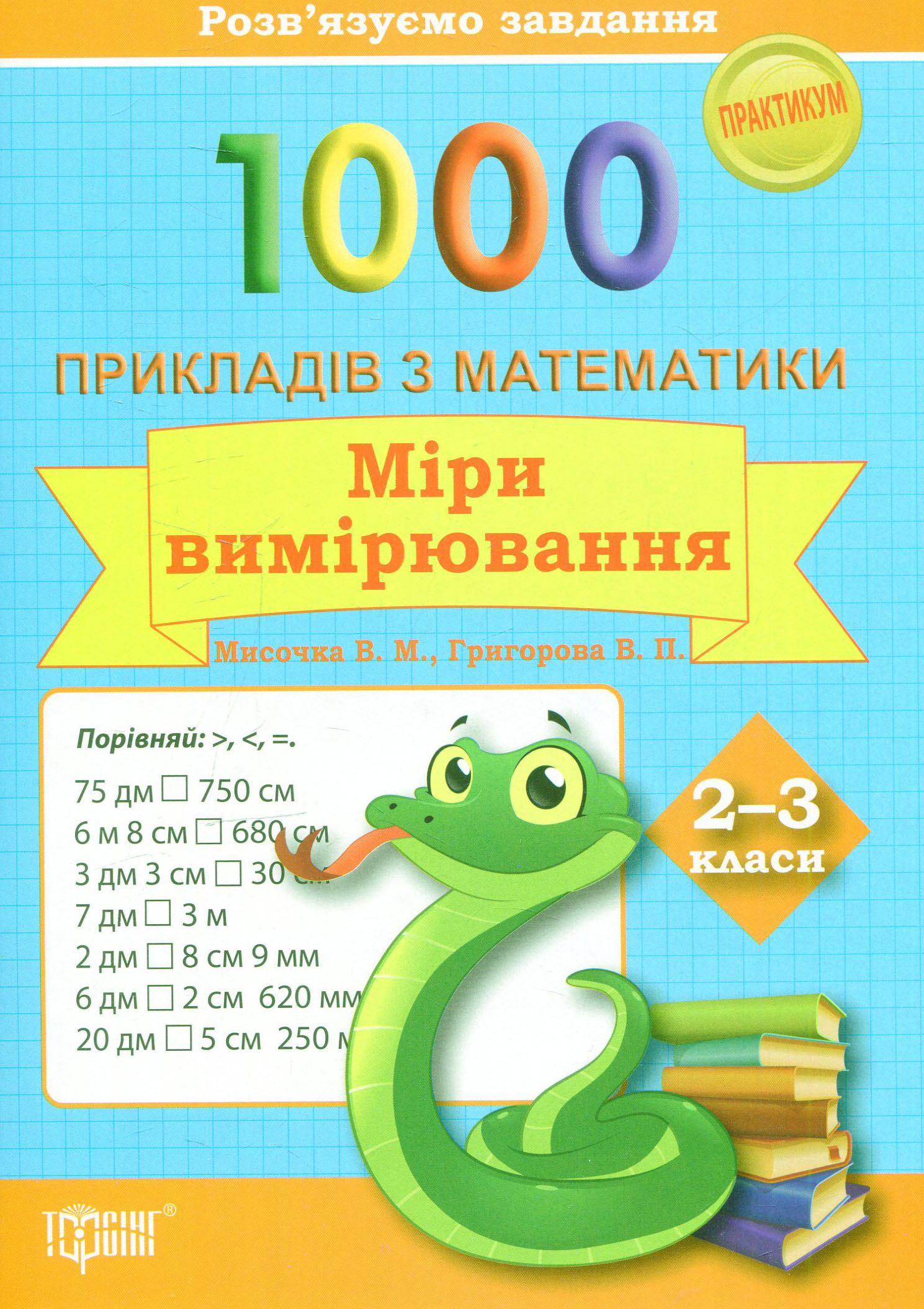 Розв'язуємо задачі. 1000 прикладів з математики. Міри вимірювання 2-3 класи