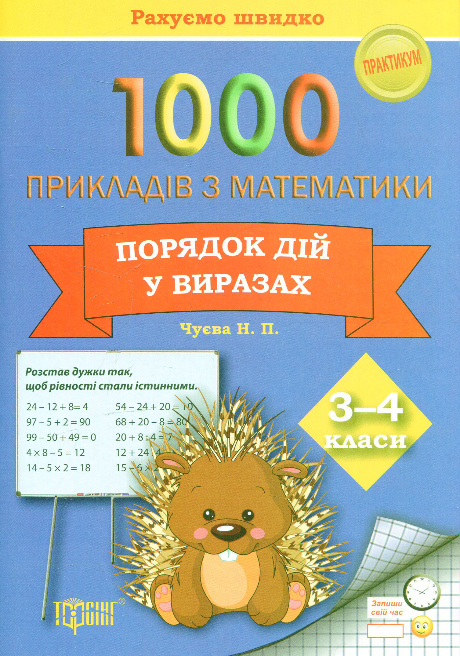 Практикум. Рахуємо швидко. 1000 прикладів з математики. Порядок дій у виразах 3-4 класи