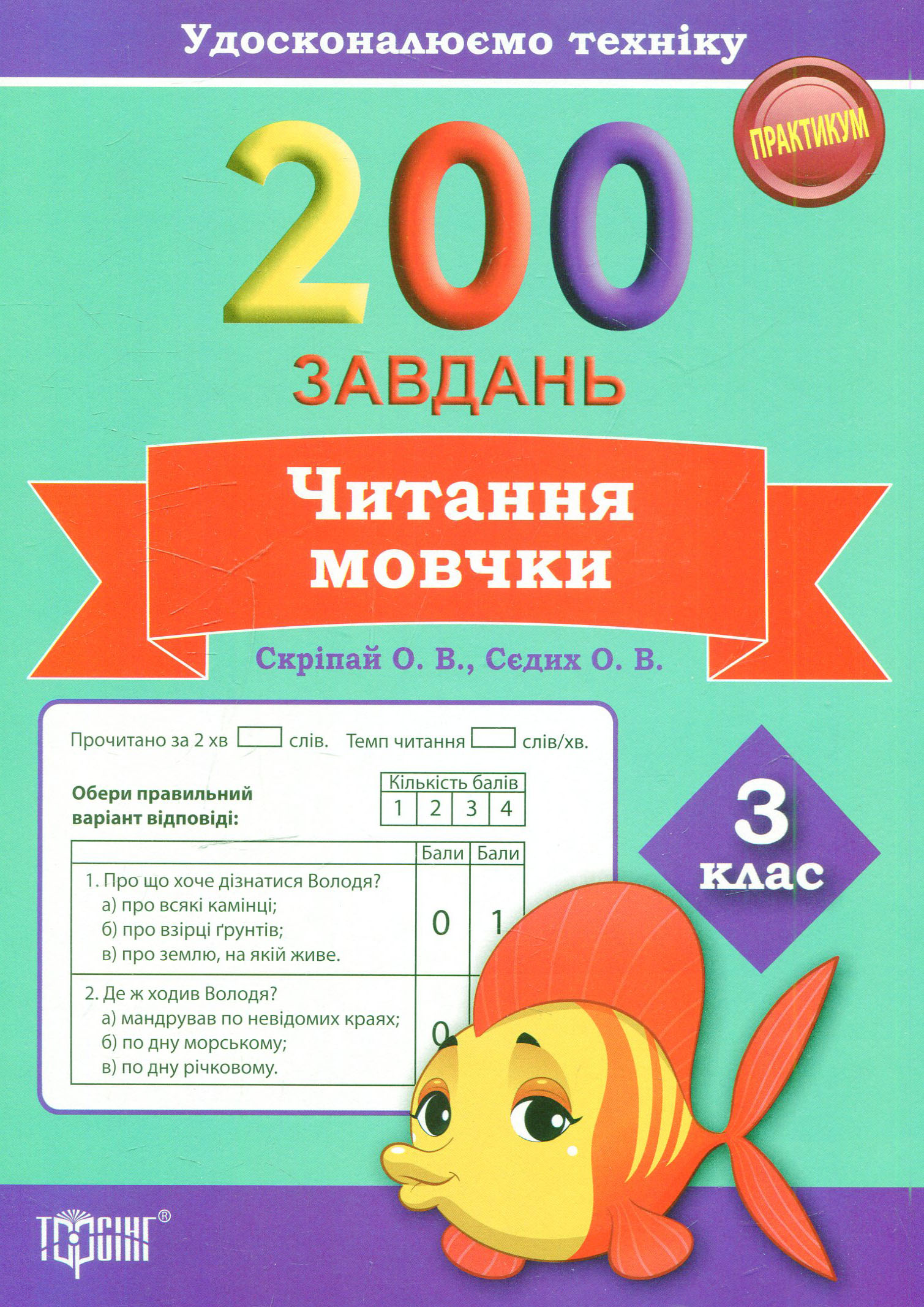 200 завдань. Читання мовчки. 3 клас