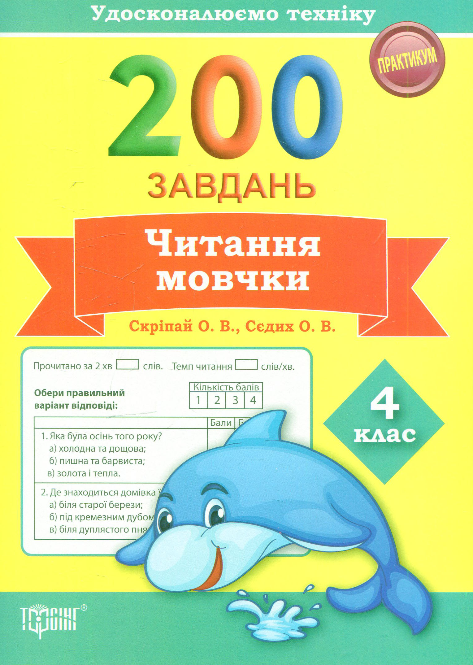 Удосконалюємо техніку. Практикум 200 завдань читання мовчки. 4 клас