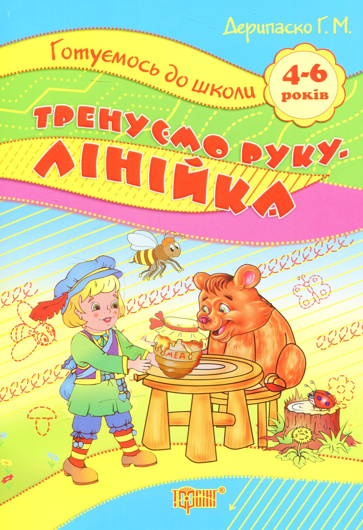  Тренуємо руку. Лінійка