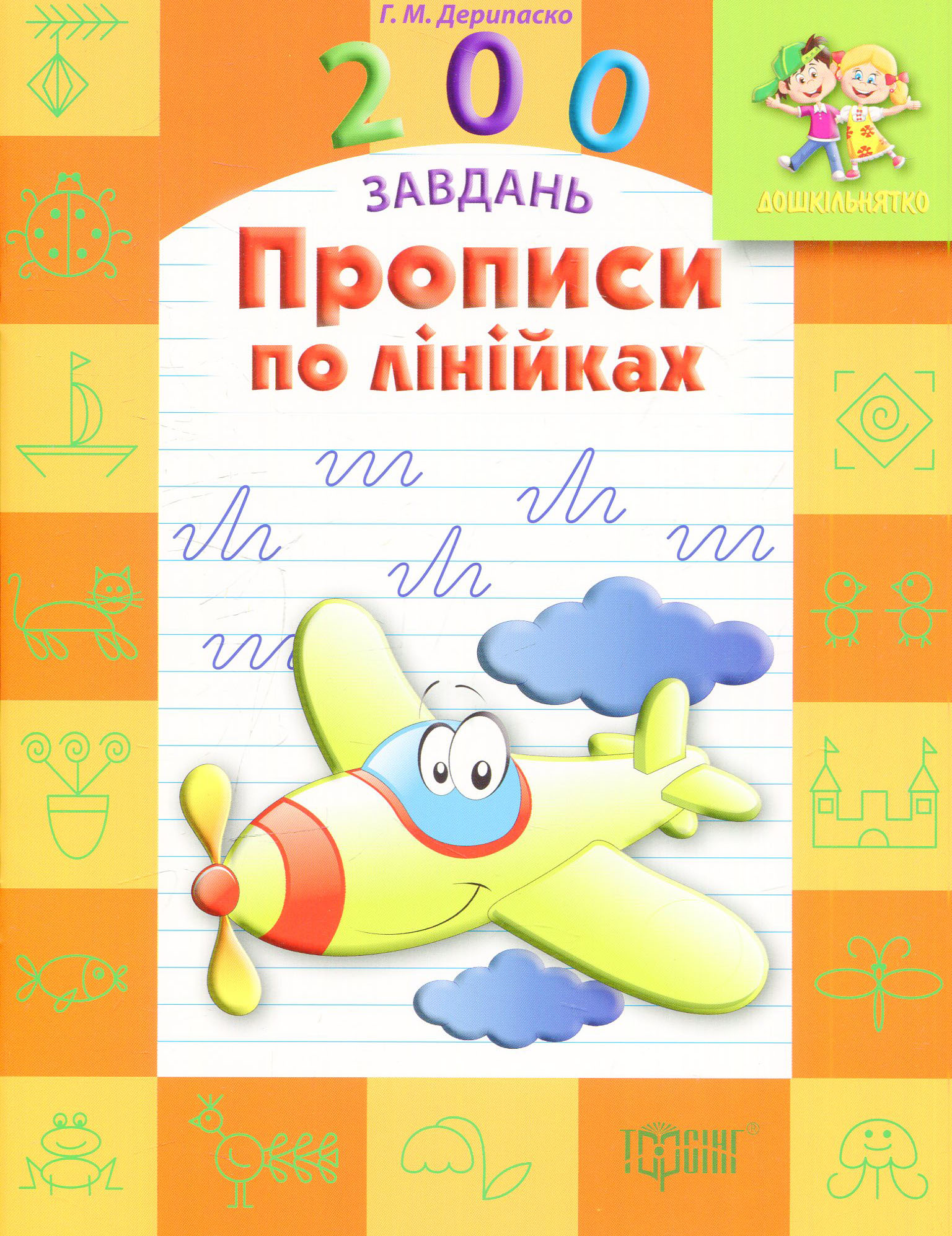 Прописи по лінійках