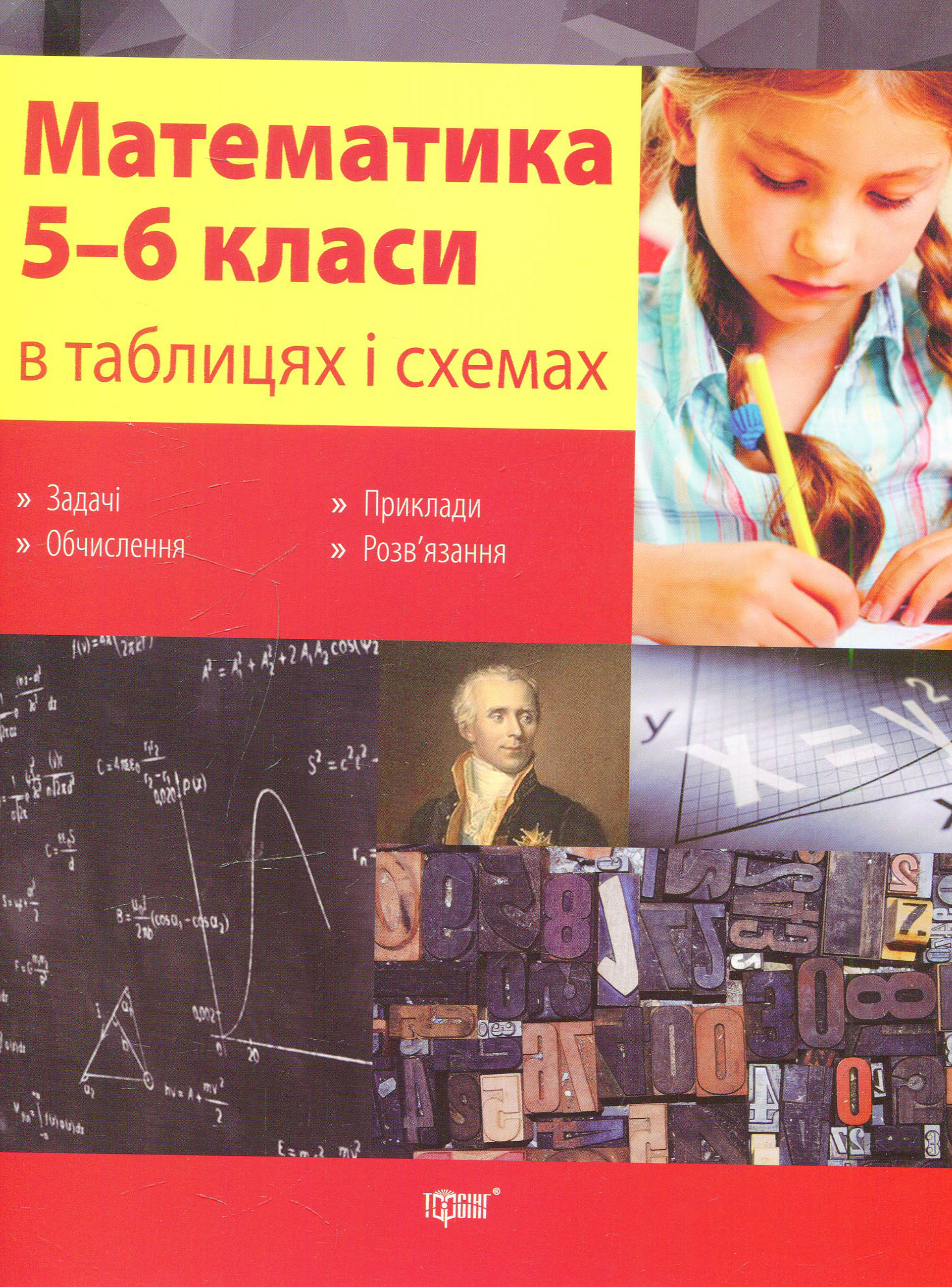 Математика в таблицях і схемах. 5-6 класи
