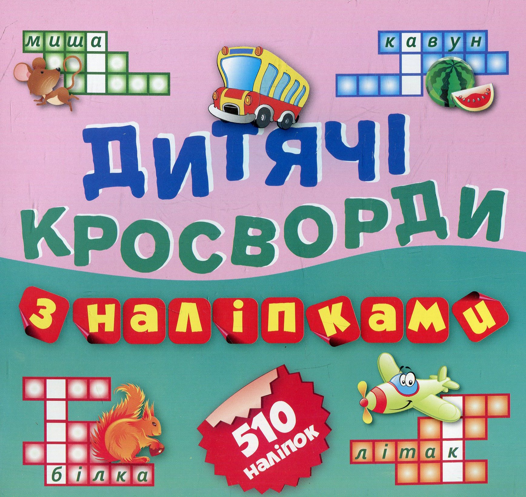 Дитячі кросворди з наліпками. Книга 1
