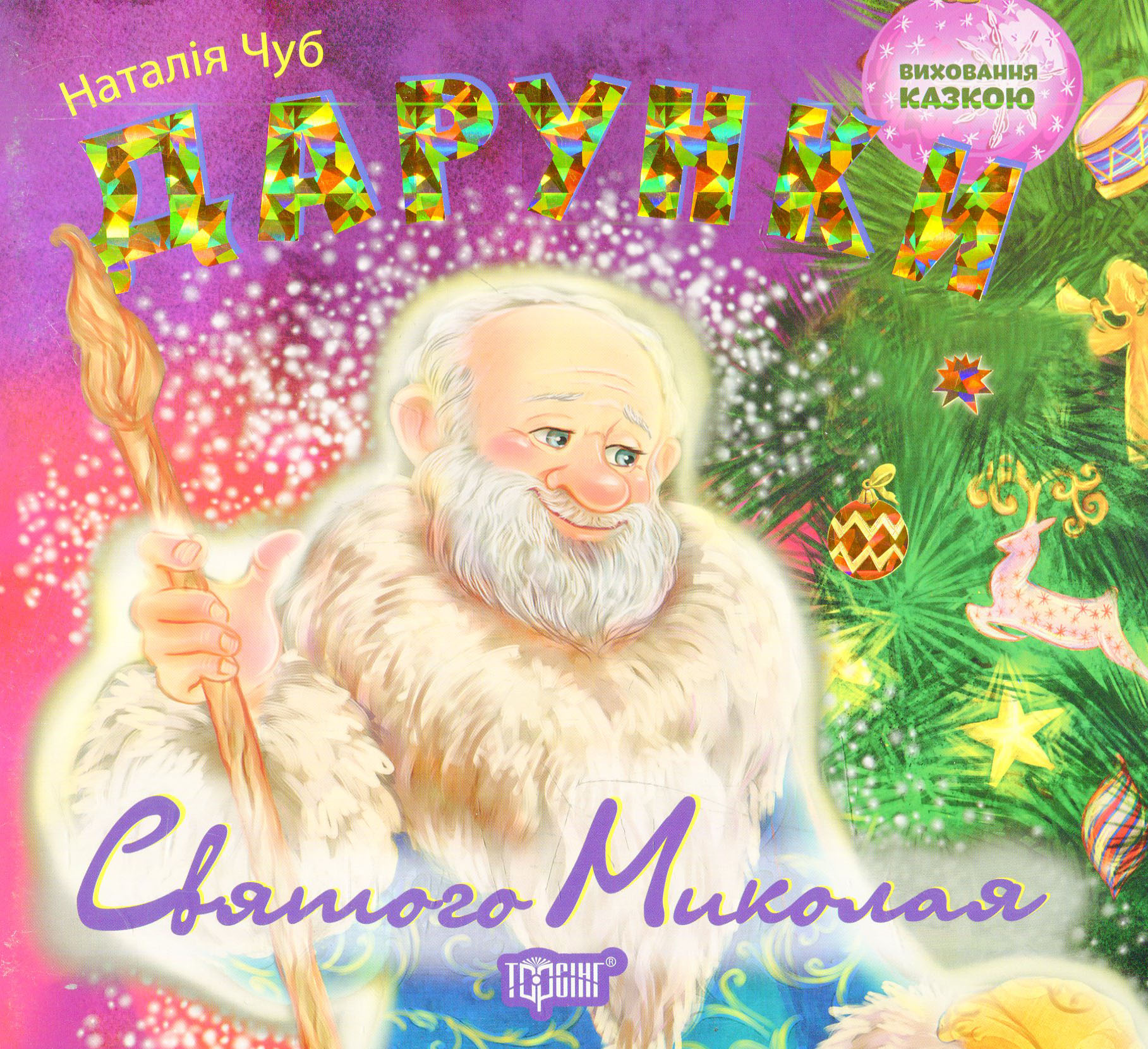 Дарунки Святого Миколая