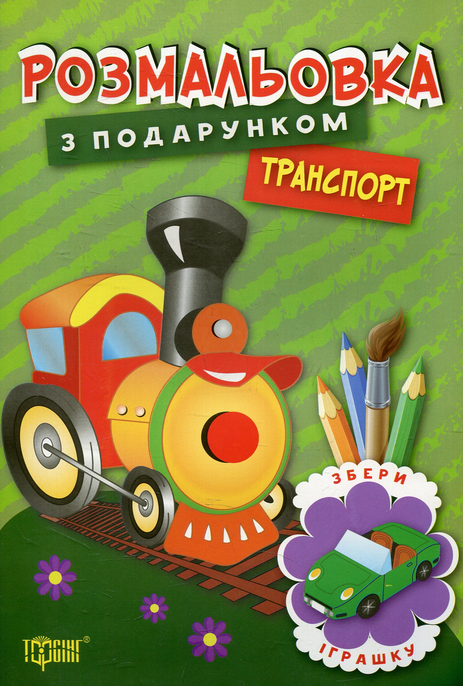 Транспорт. Розмальовка з подарунком