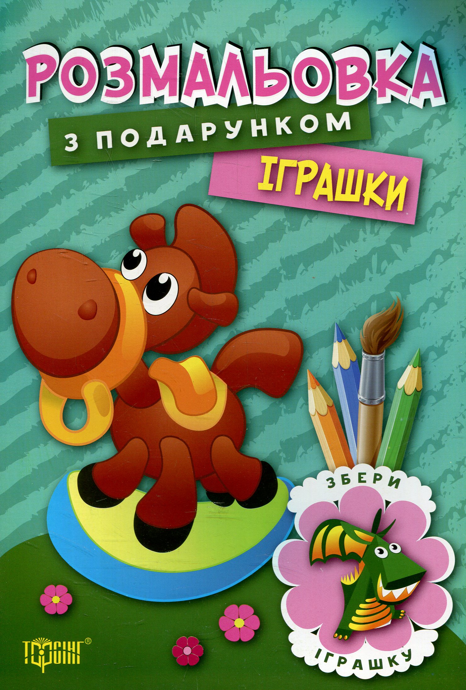 Іграшки. Розмальовка з подарунком