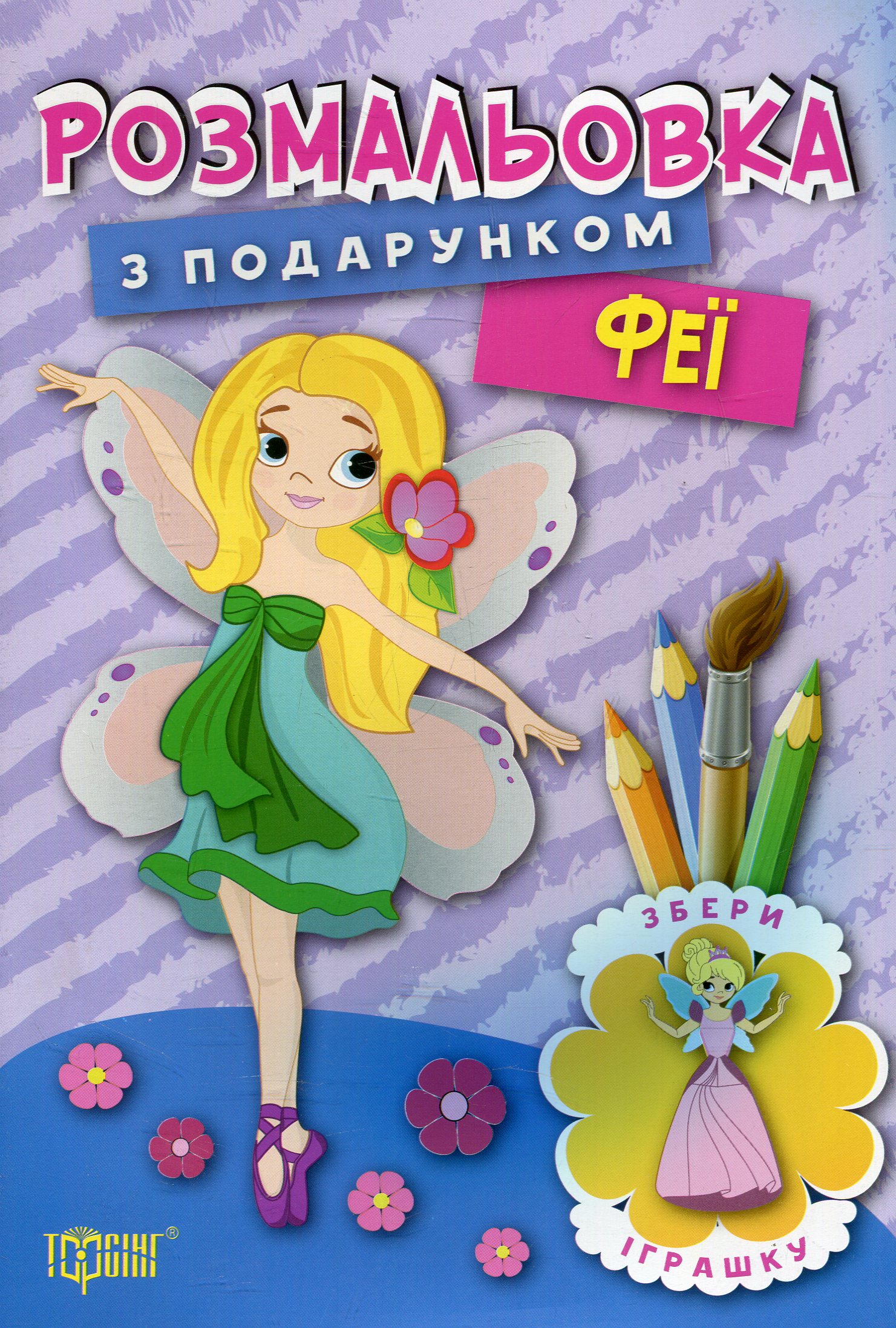 Феї. Розмальовка з подарунком