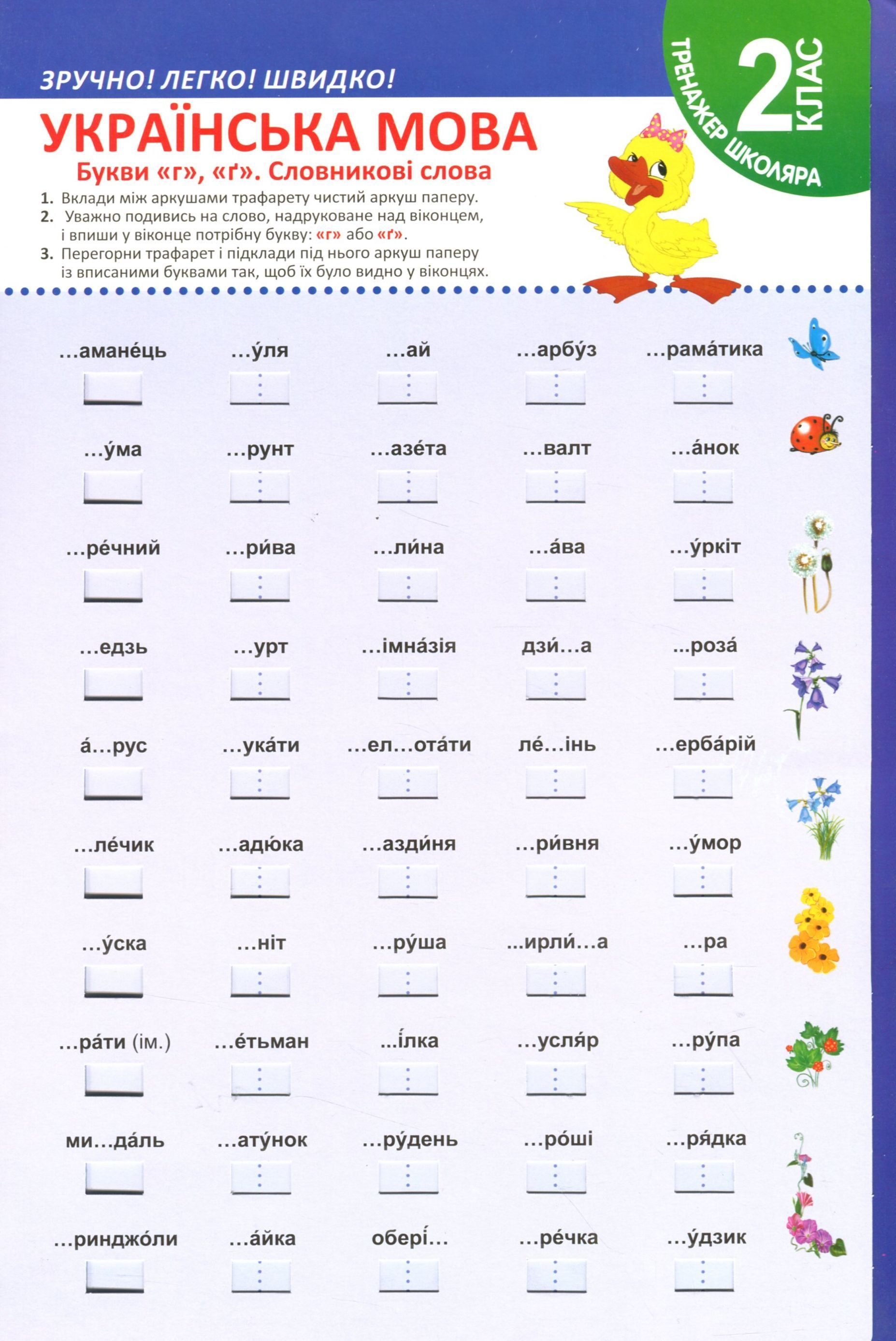 Українська мова. Букви г, ґ. Словникові слова. 2 клас