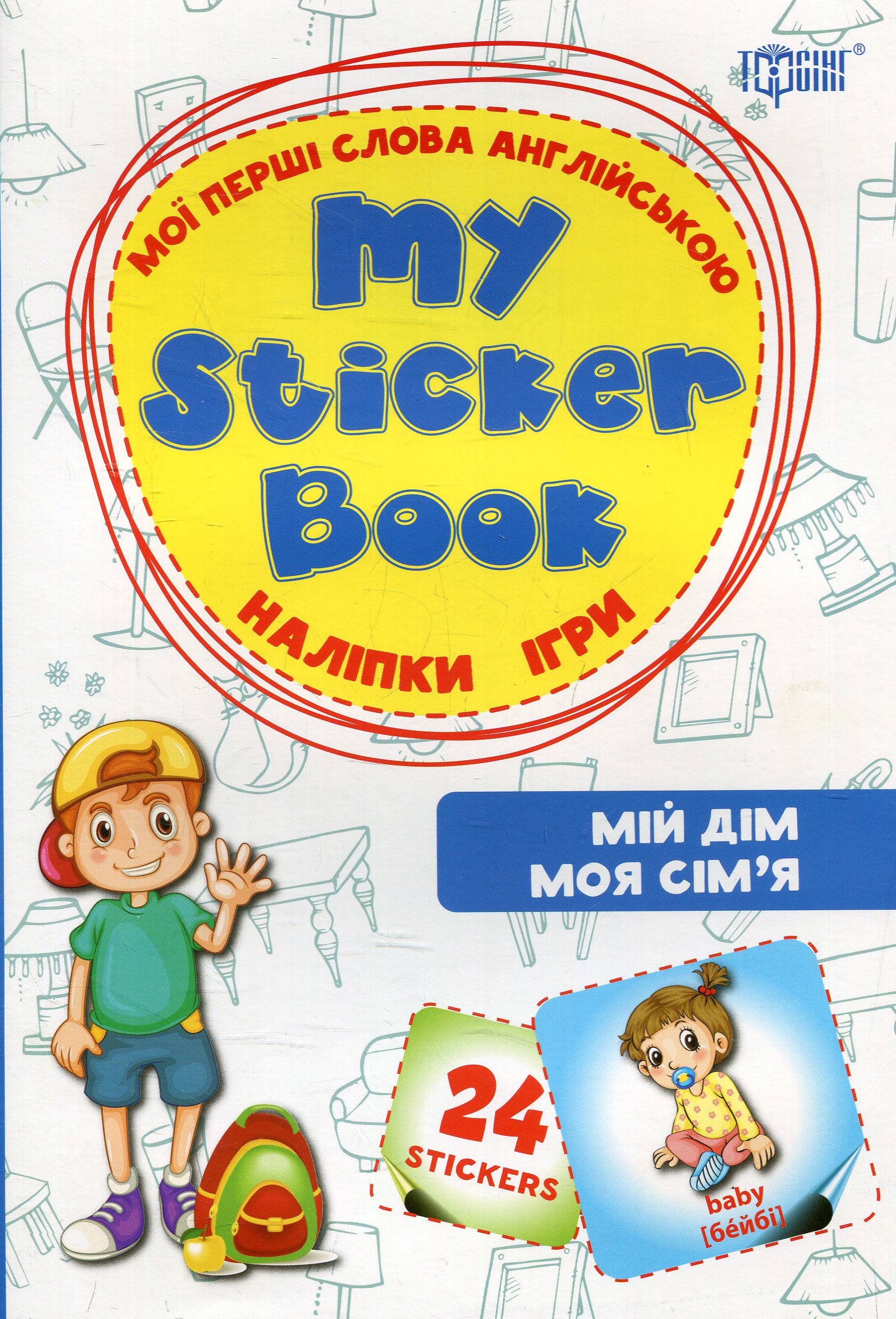 My sticker book. Мої перші слова англійською. Мій дім. Моя сім'я