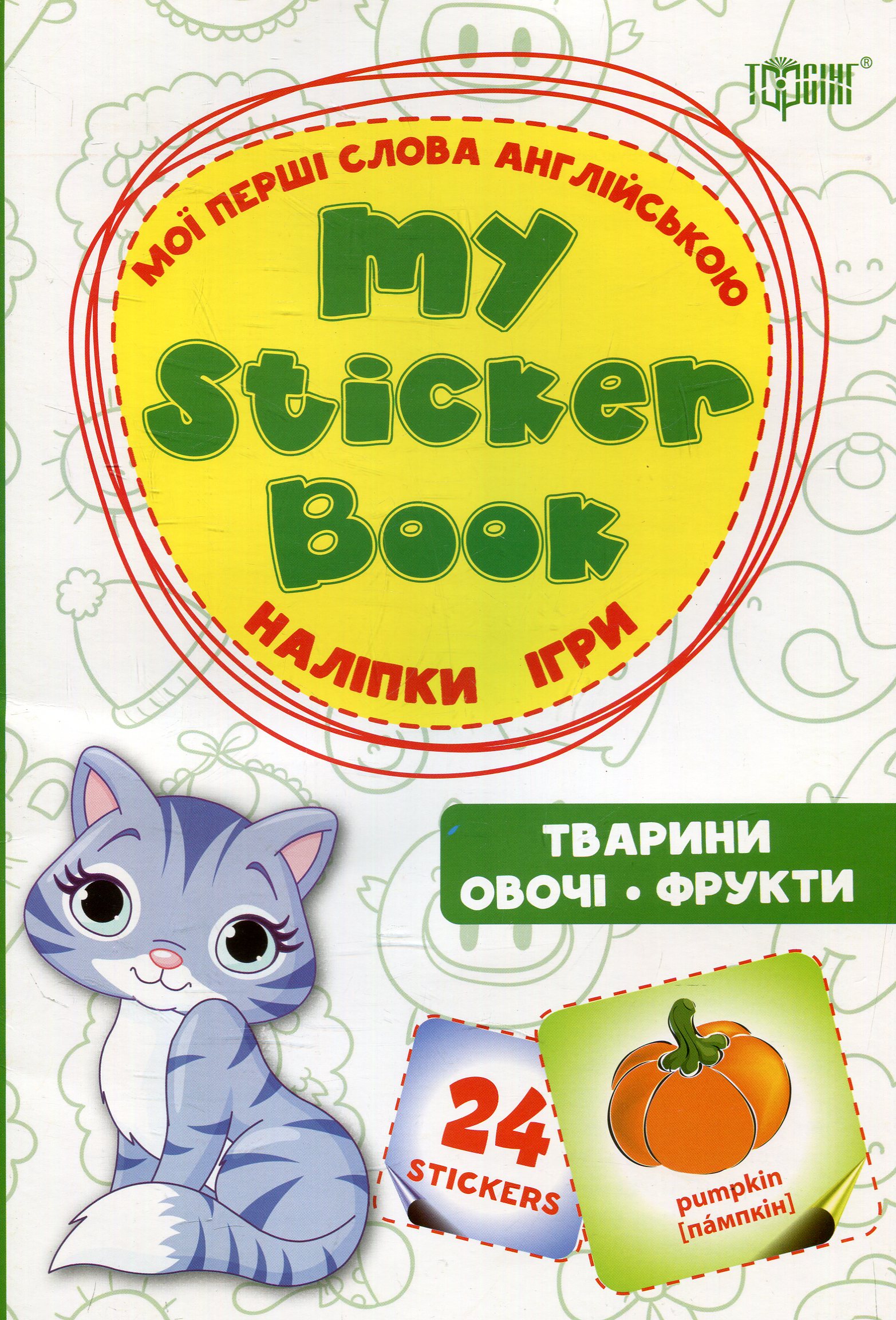 My sticker book. Мої перші слова англійською. Тварини. Овочі. Фрукти