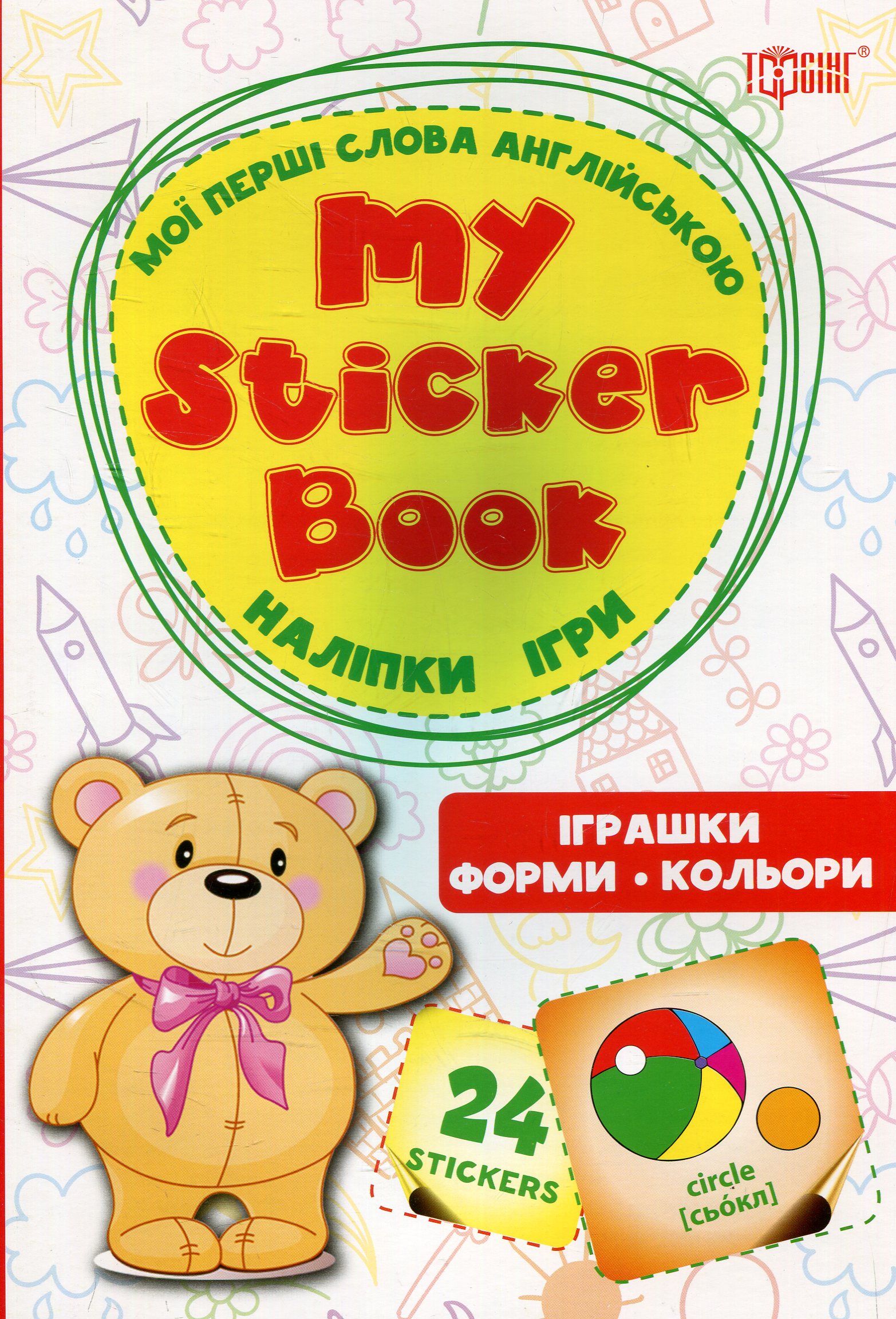 My sticker book. Мої перші слова англійською. Іграшки. Форми. Кольори