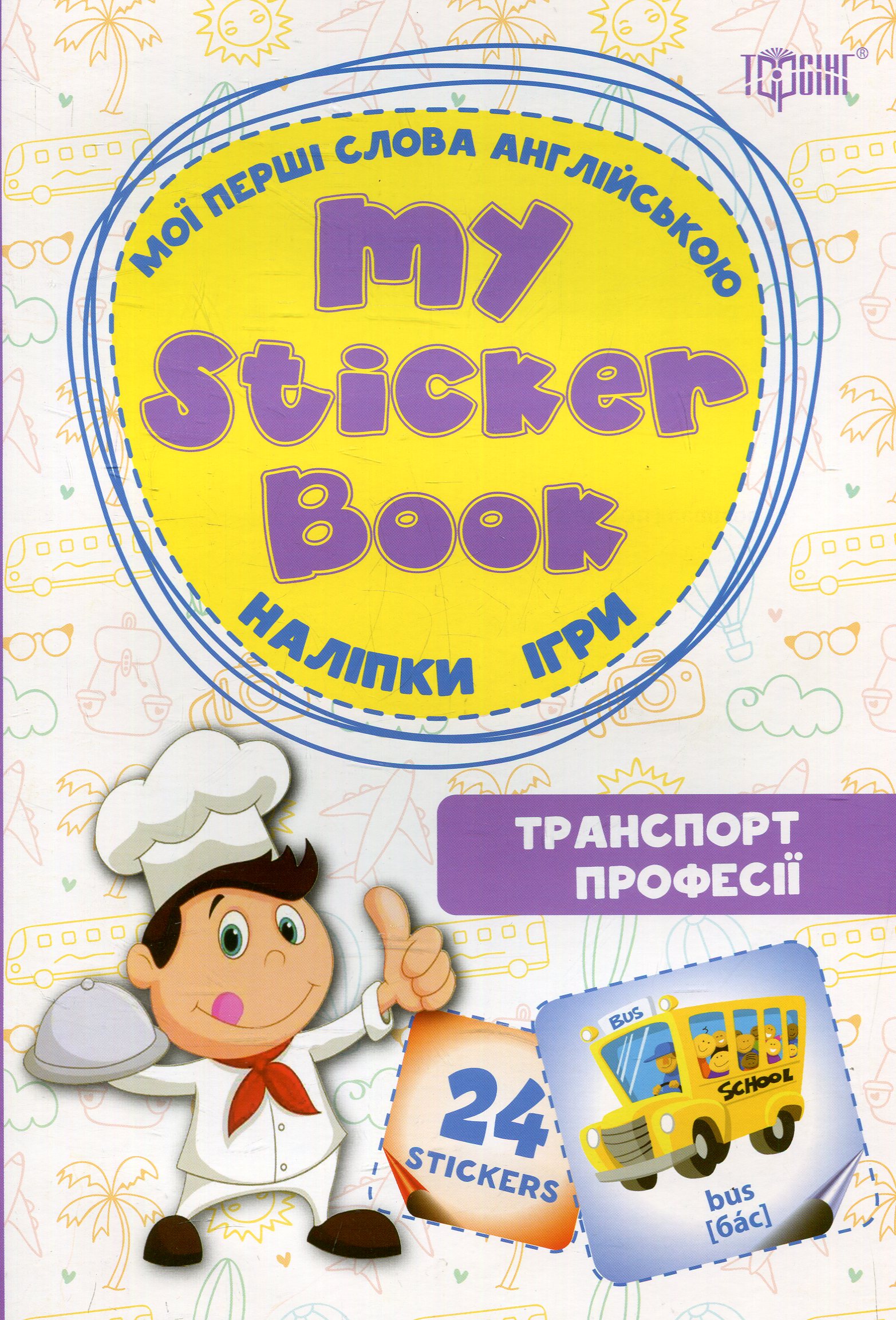My sticker book. Мої перші слова англійською. Транспорт. Професії