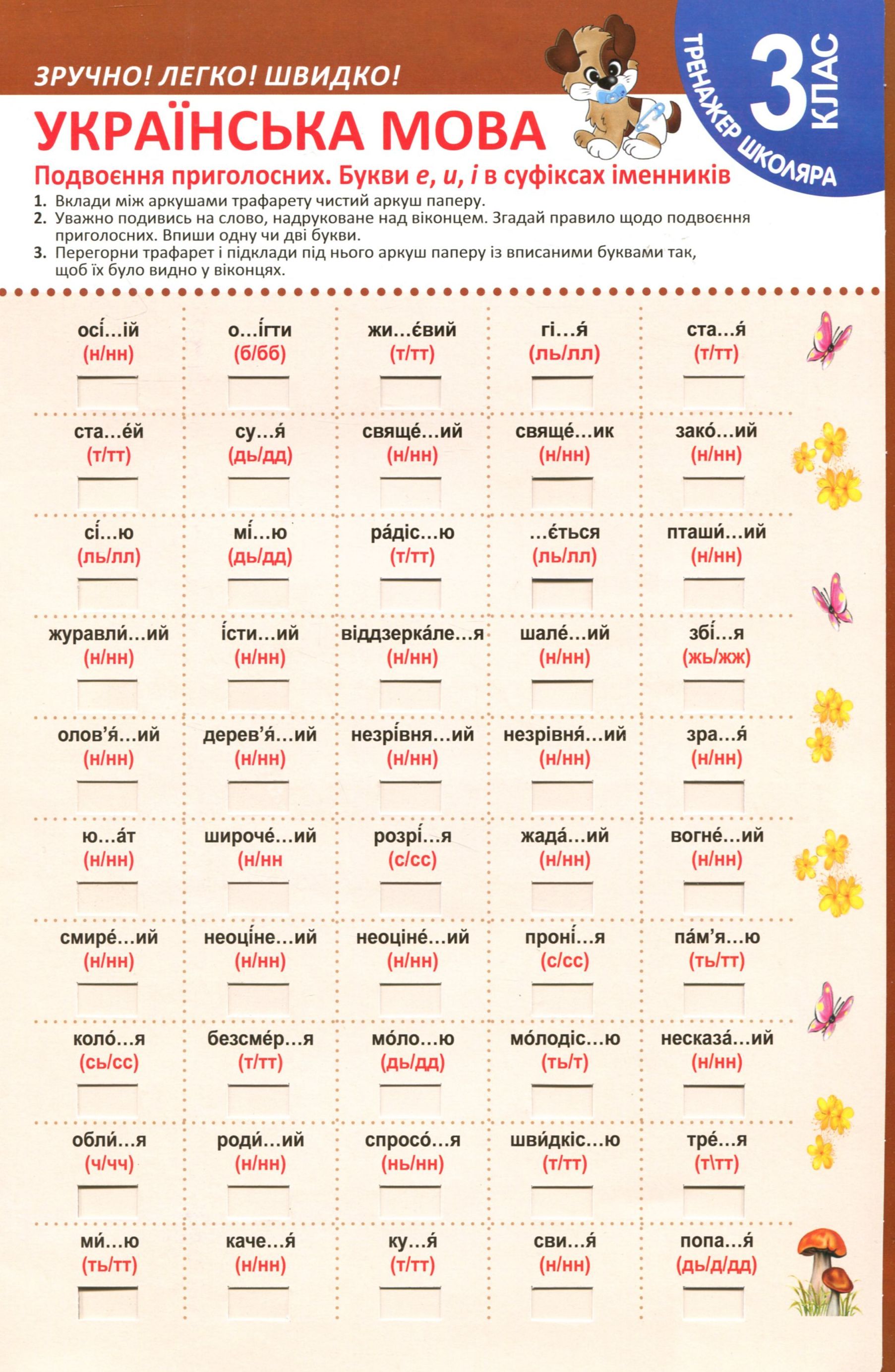 Тренажер школяра. Українська мова. 3 клас. Поєднання приголосних. е, и, і в суфіксах іменників