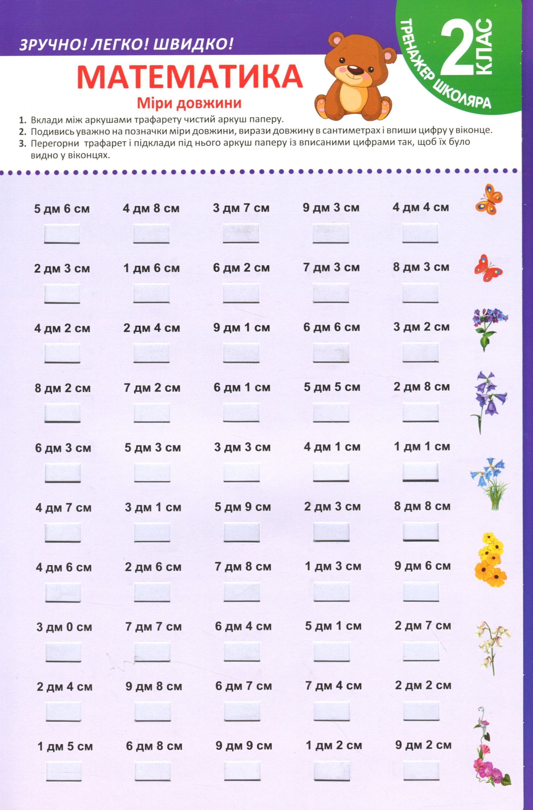 Тренажер школяра. Математика. 2 клас. Міри довжини