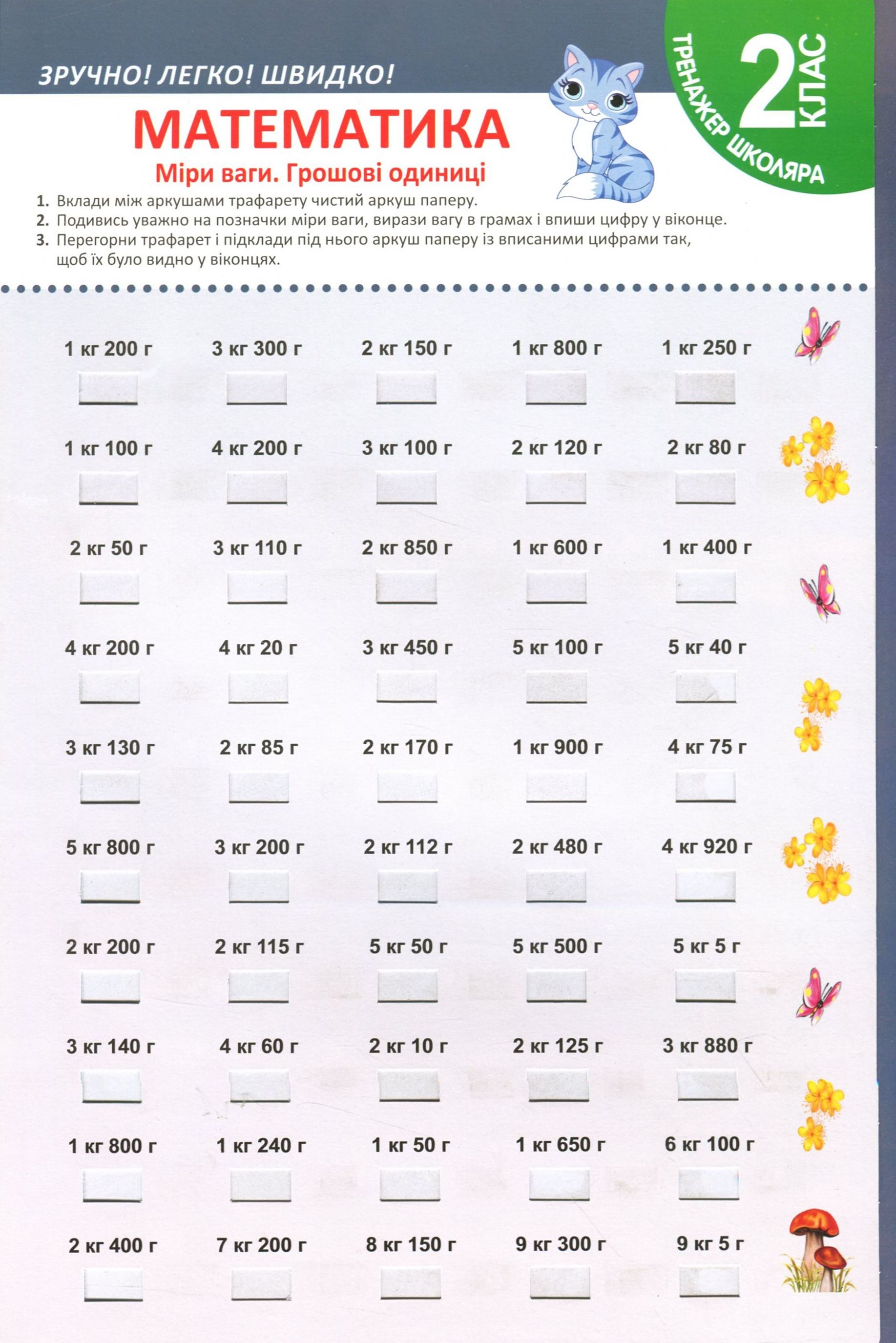 Тренажер школяра. Математика. 2 клас. Міри ваги. Грошові одиниці