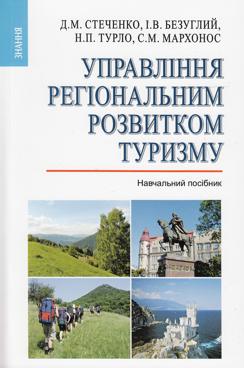 Управління регіональним розвитком туризму. Навчальний посібник