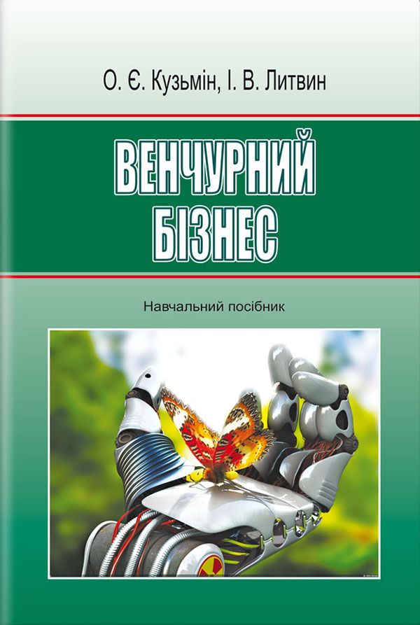Венчурний бізнес. Навчальний посібник