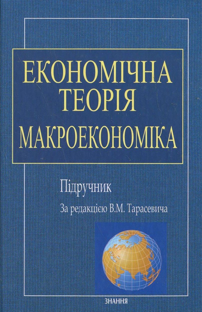 Економічна теорія. Макроекономіка