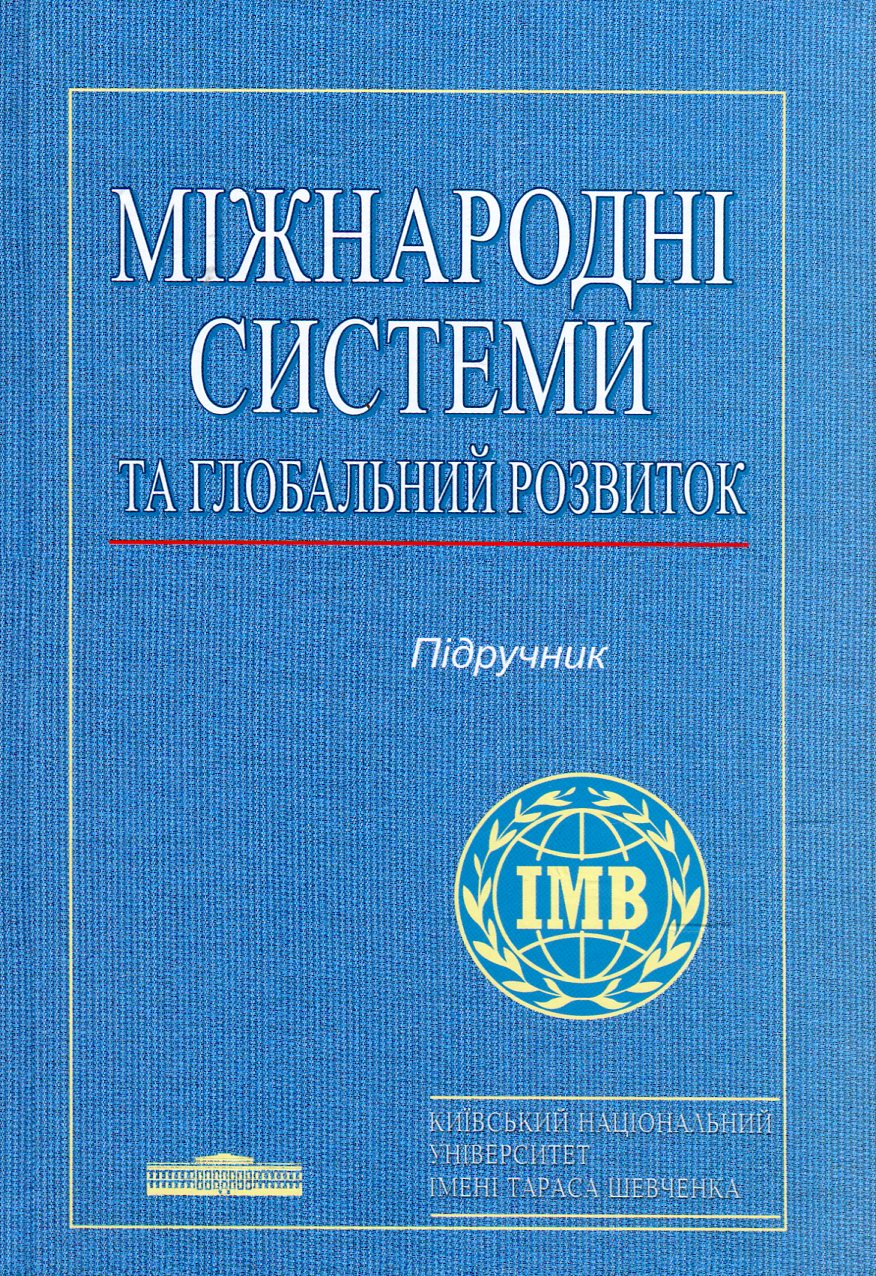 Міжнародні системи та глобальний розвиток