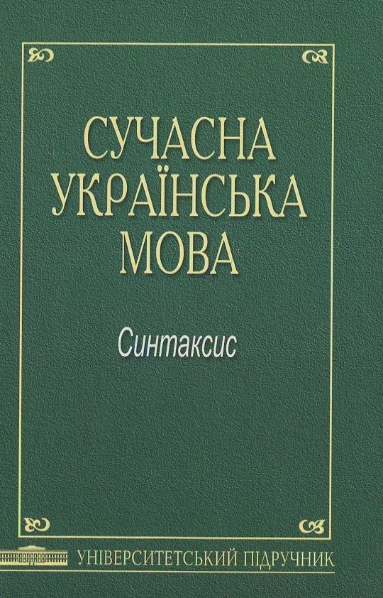 Сучасна українська мова. Синтаксис