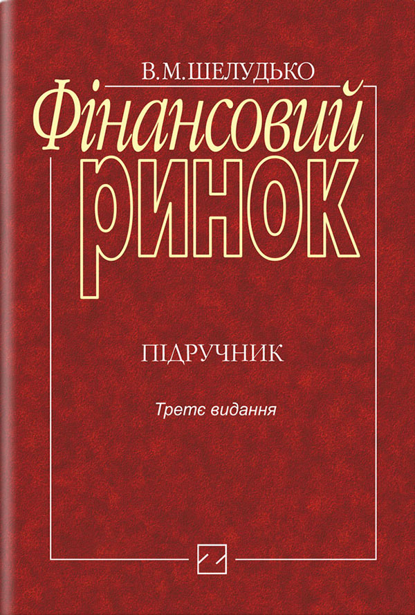Фінансовий ринок. Підручник