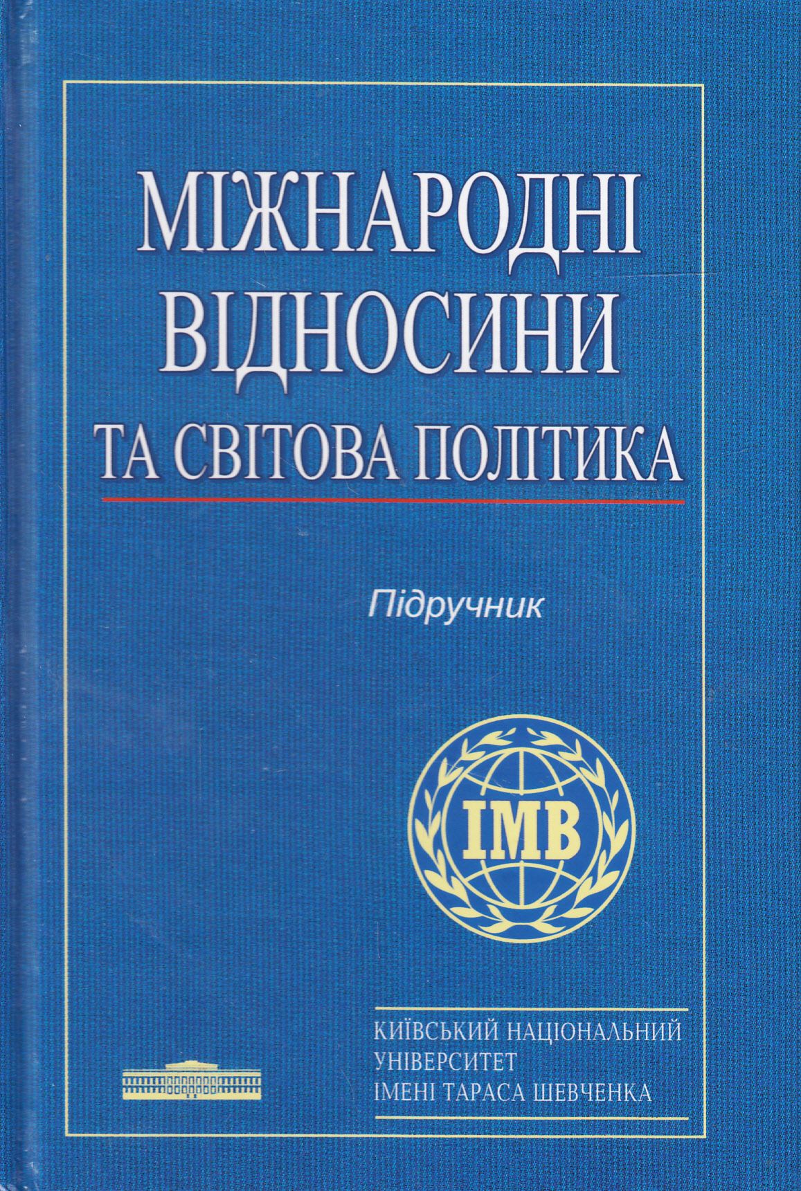 Міжнародні відносини та світова політика. Підручник