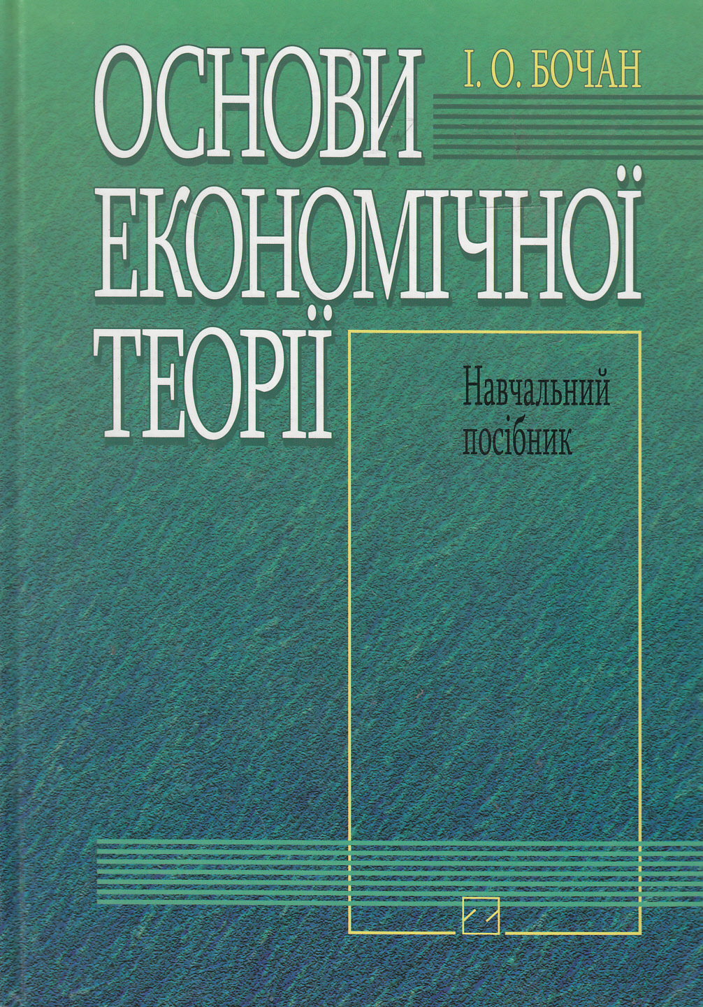 Основи економічної теорії. Інституціональний підхід. Навчальний посібник