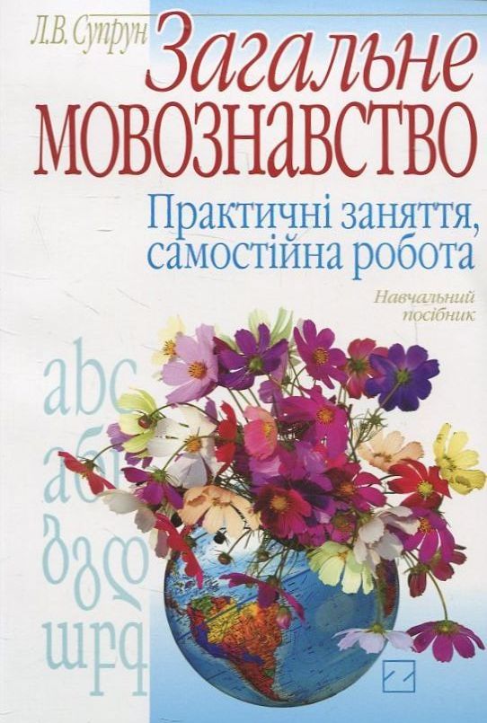 Загальне мовознавство. Практичні заняття, самостійна робота