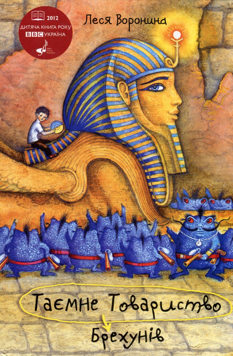 Таємне Товариство Брехунів, або Пастка для синьоморда