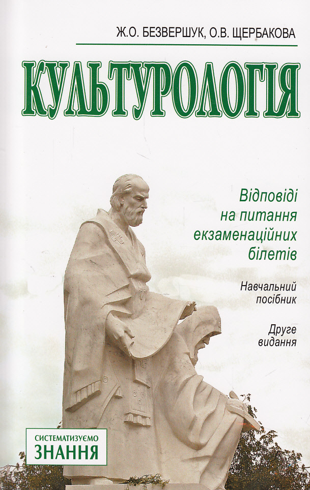 Культурологія. Відповіді на питання екзаменаційних білетів
