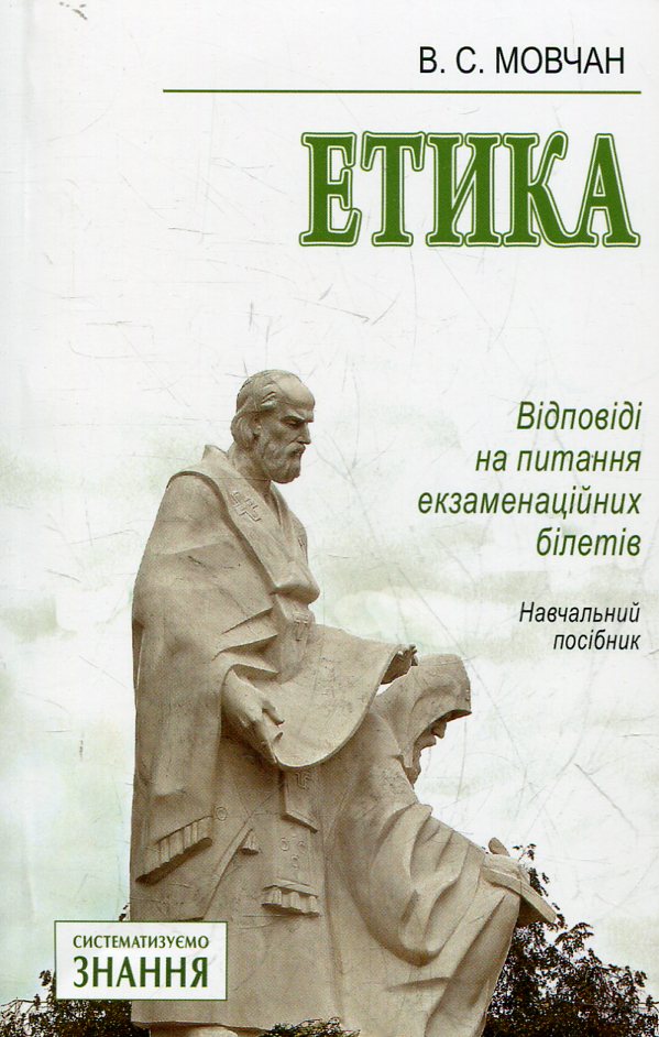Етика. Відповіді на питання екзаменаційних білетів