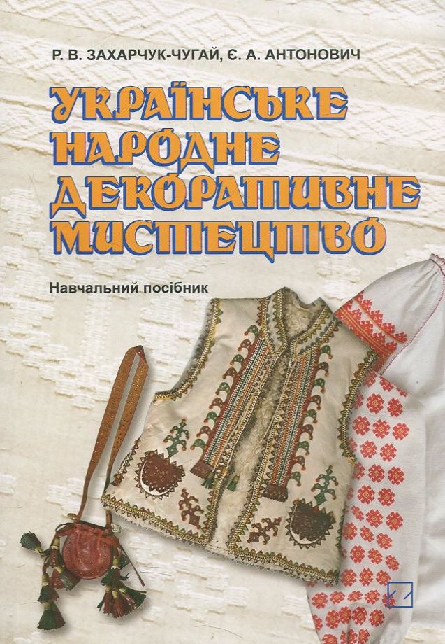 Українське народне декоративне мистецтво