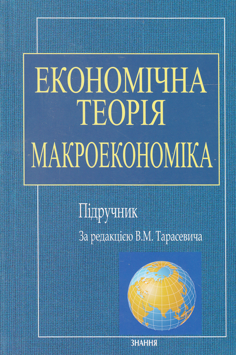 Економічна теорія. Макроекономіка. Підручник