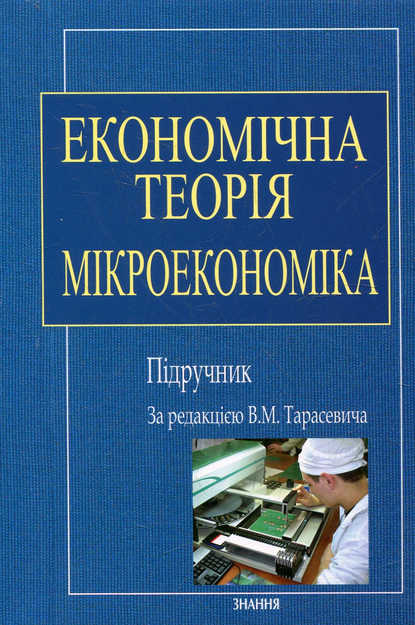 Економічна теорія. Мікроекономіка