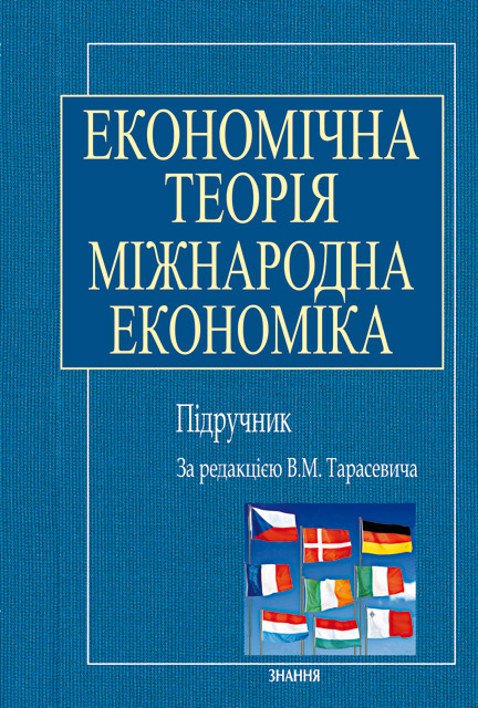 Економічна теорія. Міжнародна економіка (м'яка обкладинка)