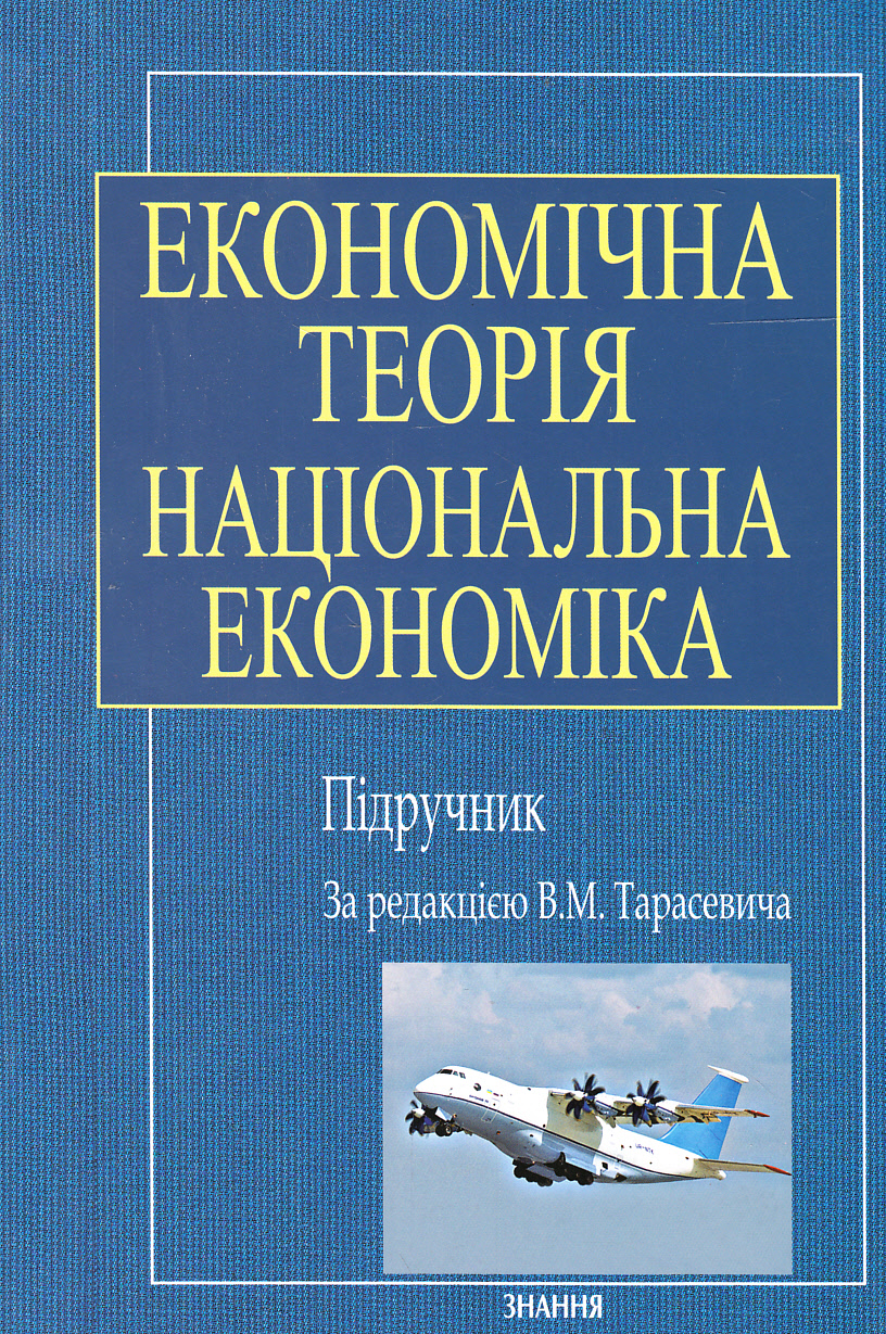 Економічна теорія. Національна економіка (м'яка обкладинка)