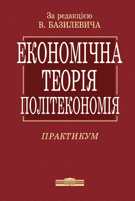 Економічна теорія. Політекономія. Практикум