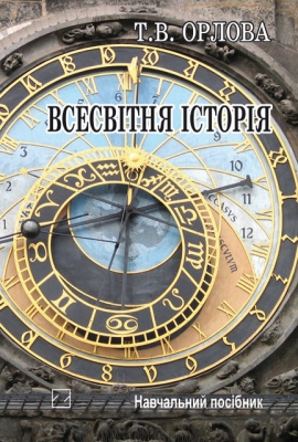 Всесвітня історія. Історія цивілізацій (м'яка обкладинка)