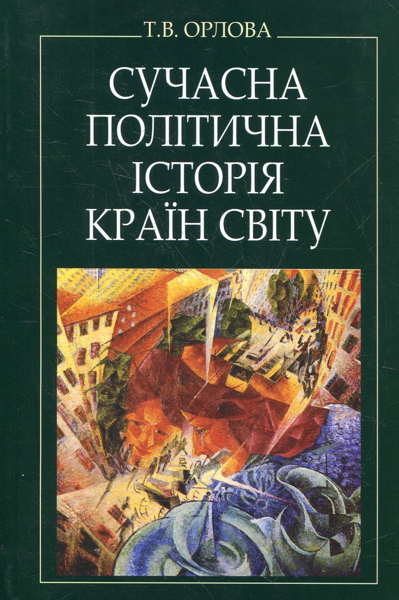 Сучасна політична історія країн світу