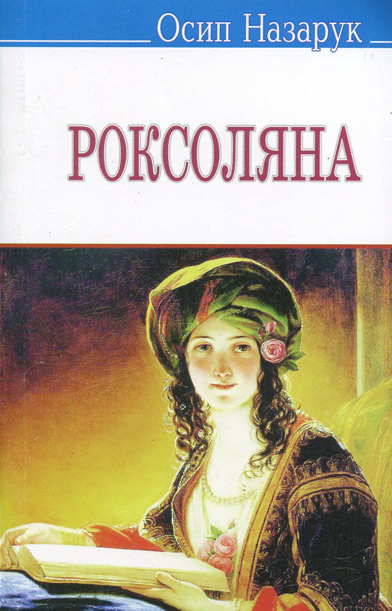 Роксоляна. Жінка халіфа й падишаха Сулеймана Великого, завойовника і законодавця (м'яка обкладинка)