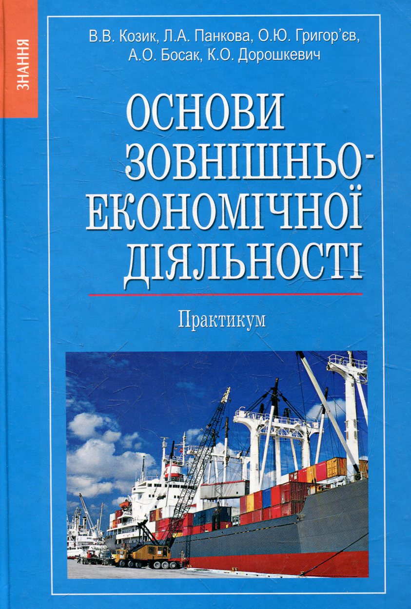 Основи зовнішньоекономічної діяльності. Практикум