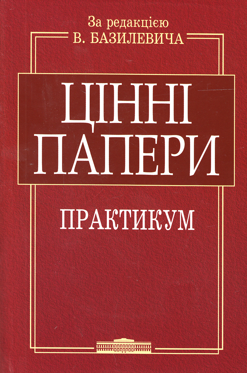 Цінні папери. Практикум (+ CD-ROM)