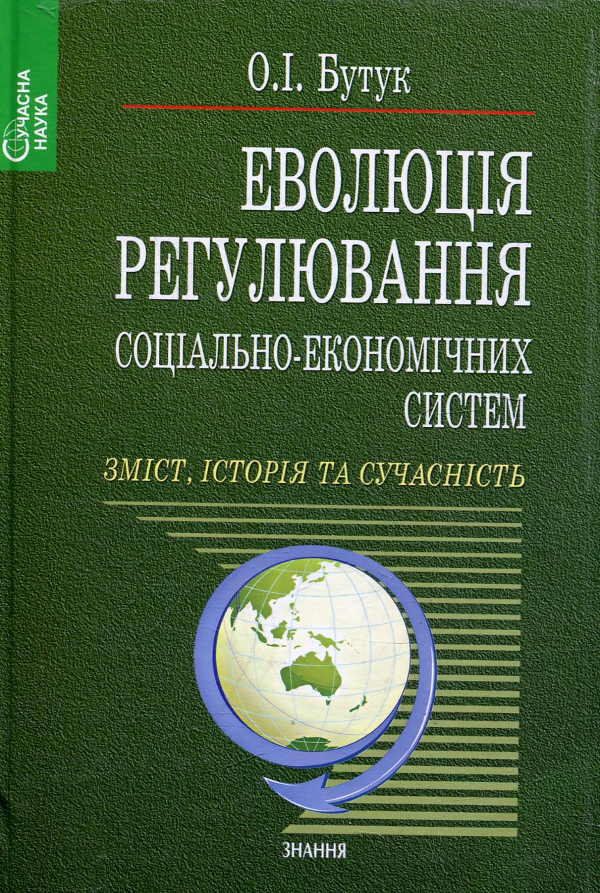 Еволюція регулювання соціально-економічних систем